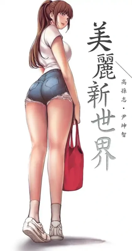 图片[4]-[韩漫]美丽新世界 1-262完结-大壮社区