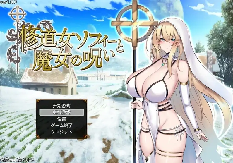 安卓+电脑【精品RPG战斗H/CV]修女索菲与魔女的诅咒 骑 Joi模拟器-大壮社区