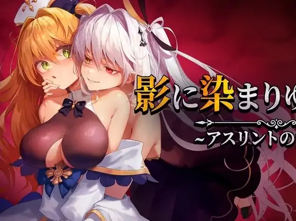 安卓+电脑【爆款RPG/CV】影色渐染~阿斯林顿的妹神官~V1.09 Joi模拟器玩 步-大壮社区