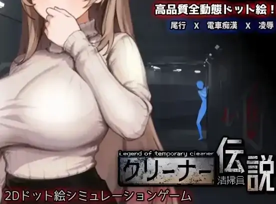 PC电脑版【像素互动SLG/动态】清洁工传奇 V1.0 官方中文正式版-大壮社区