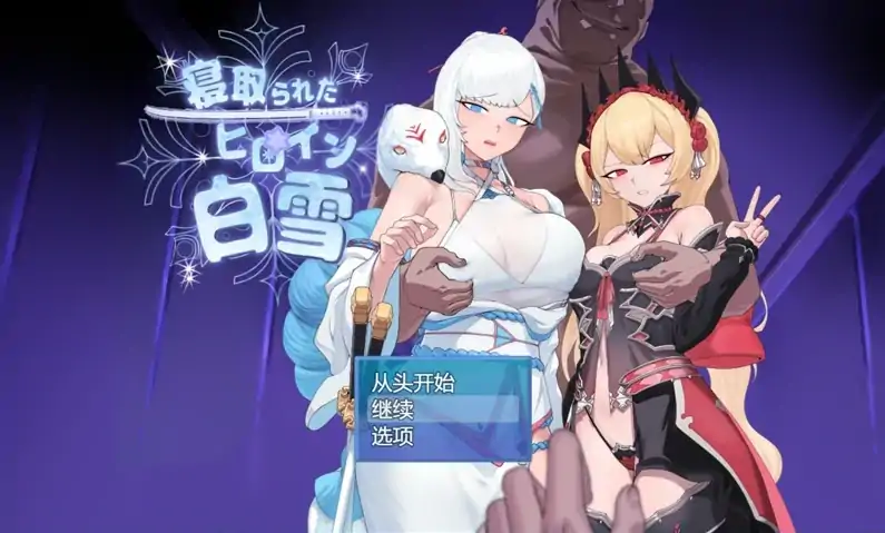 安卓+电脑【爆款RPG被NTR】被NTR的女主人公白雪V1.0 骑-大壮社区