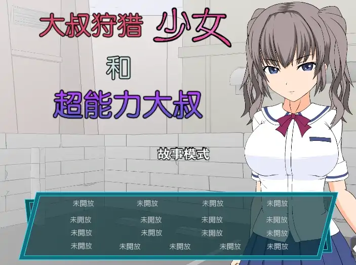 安卓手机版【SLG/动态】大叔狩猎少女和超能力大叔 攻略-大壮社区