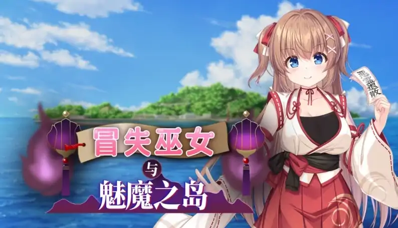 安卓+电脑（RPG 战斗H 全CV）冒失巫女与魅魔之岛 v1.0.2-大壮社区