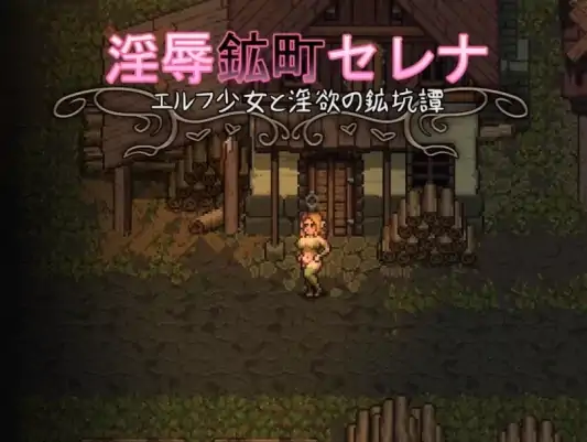 安卓+电脑【日式RPG/像素风/动态】精灵少女与淫欲的矿坑 骑-大壮社区