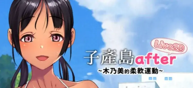 图片[4]-PC电脑版【日式SLG/全动态/CV/新作】子产岛after 木乃美的柔软运动 live2d 步-大壮社区