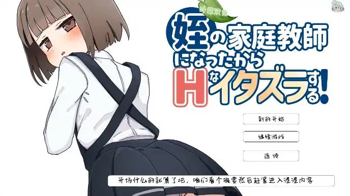 安卓+电脑【SLG/萝莉/教师】当上侄女的家庭教师就是为了做些H的恶作剧！骑-大壮社区