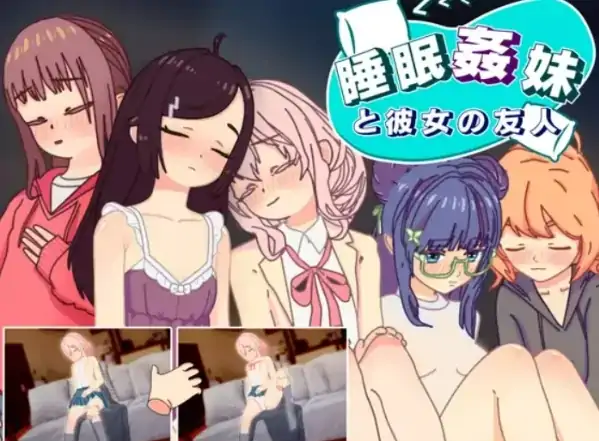 图片[4]-安卓+电脑【生肉/触摸/SLG】睡眠姦对妹妹的朋友们下手 骑-大壮社区