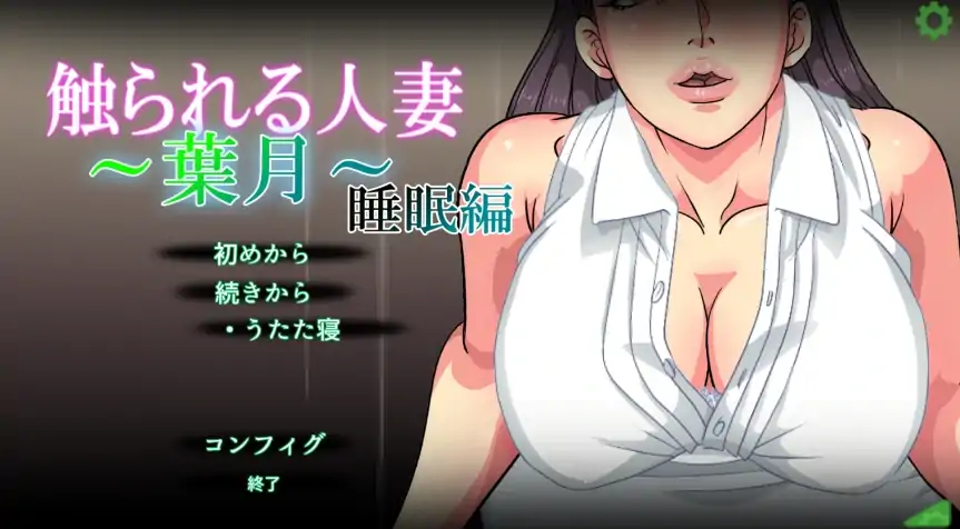 安卓手机版【生肉/触摸/动态/SLG】叶月睡眠篇 骑-大壮社区