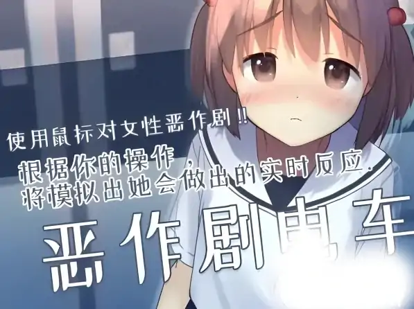 安卓+电脑【生肉/全动态/SLG】恶作剧电车 骑-大壮社区