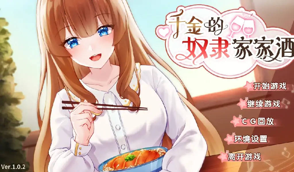 安卓+电脑(养成互动SLG/动态/同居)千金的奴隶家家酒 V1.02步-大壮社区