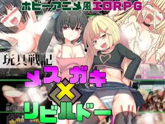 安卓+电脑【RPG/萝莉/自带全回想】玩具战纪 雌性×小鬼・重建者 骑-大壮社区