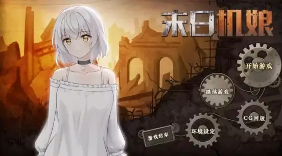 安卓+电脑【养成SLG/动态/末日纯爱】末日机娘 自带全CG+步-大壮社区
