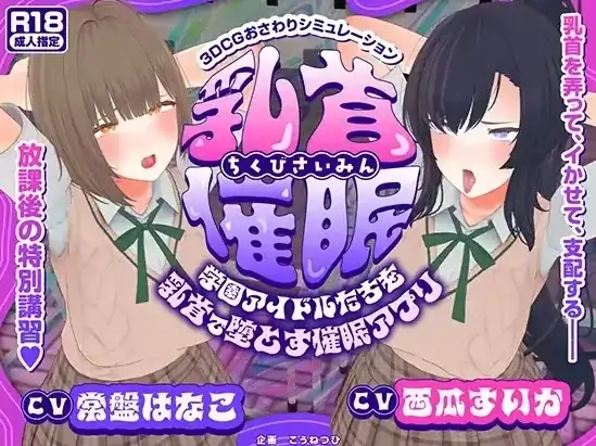 安卓+电脑【催眠/SLG/动态/CV】玩弄乳头让学院偶像们沦陷-大壮社区
