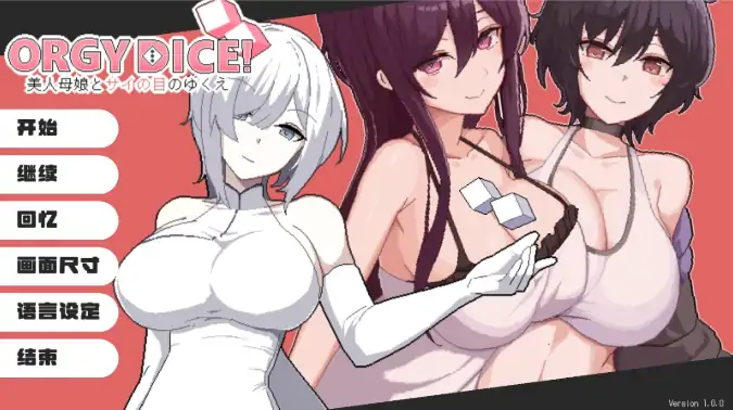 图片[1]-PC电脑版【SLG/像素/动态】狂欢骰子美人母女与骰子的归宿-大壮社区