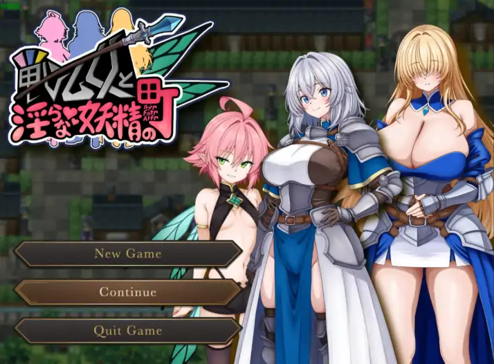 安卓+电脑【RPG/恶堕/巨乳/作弊】战乙女与淫荡妖精的城镇-大壮社区