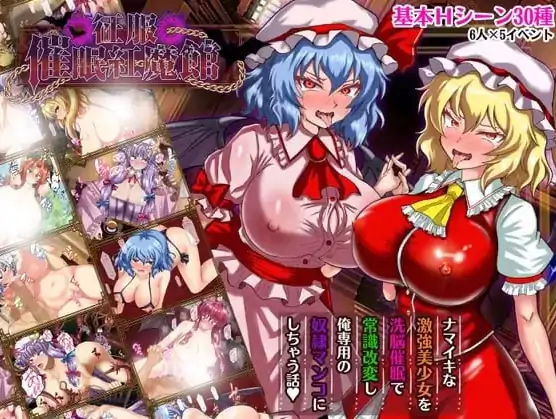 安卓+电脑【探索RPG/处女/作弊】征服催眠红魔馆-大壮社区