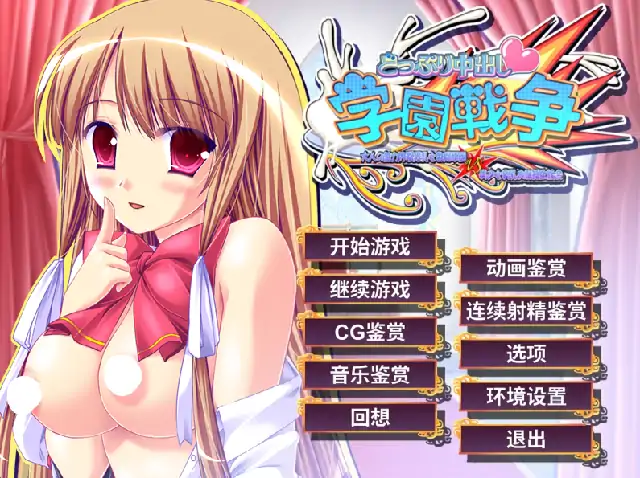 PC电脑【日系ADV/调教/CV】沉浸式中出学园战争 v1.0骑-大壮社区