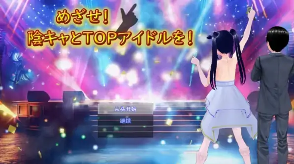 图片[1]-安卓+电脑【RPG/摄影/动态/NTR】目标!阴角与TOP偶像-大壮社区