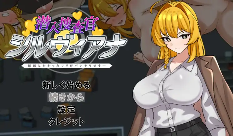 安卓+电脑【拨作RPG/羞耻/作弊】潜入搜查官西尔维亚娜 假装被催眠的事好像要暴露了-大壮社区