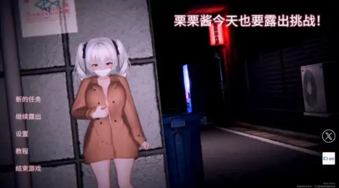 PC电脑版【SLG互动/露出】栗栗酱今天也要露出挑战~v0.3-大壮社区