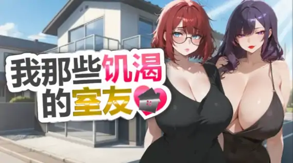 图片[2]-PC电脑版【休闲SLG/后宫/熟女】我那些饥渴的室友 官中+步-大壮社区