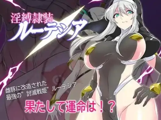 安卓+电脑【探索RPG/奴仆/作弊/修女】淫缚隶装露缇希娅-大壮社区