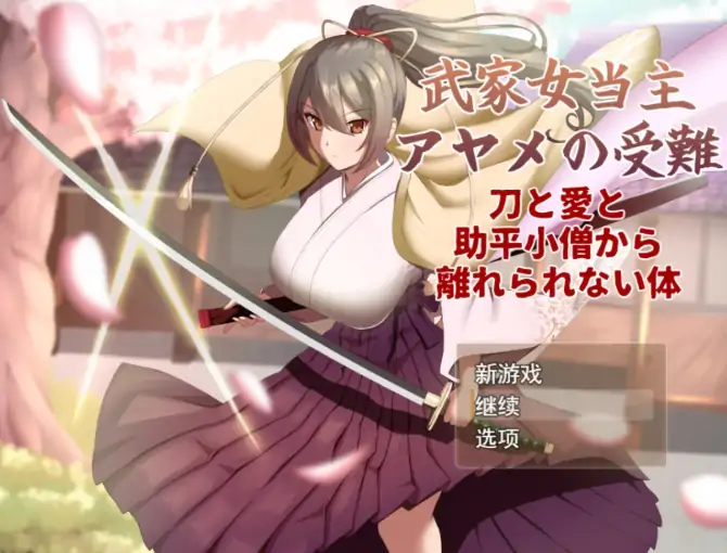 安卓+电脑【精品RPG/小马拉大车】武家女当家菖蒲的受难.无法远离刀剑爱情与好色小鬼的身体-大壮社区