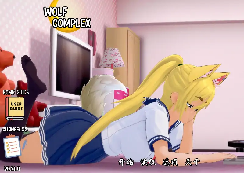 安卓【日系SLG/动态】Wolf Complex v0.21步-大壮社区