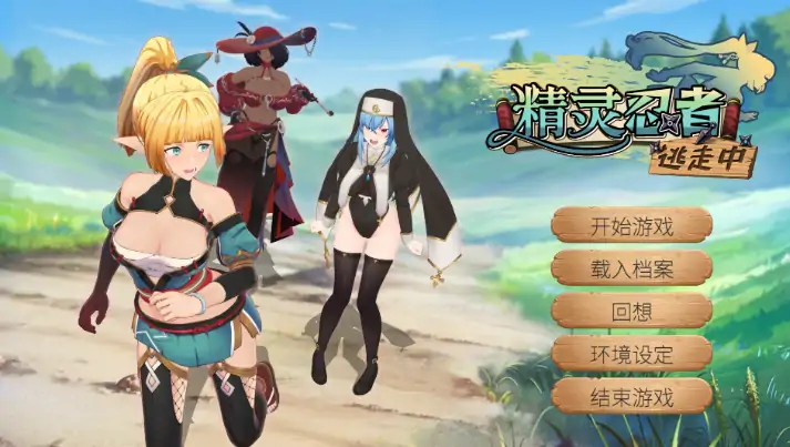 PC电脑版【3D互动/SLG/调教】精灵忍者逃走中0421 官中+步+存档-大壮社区