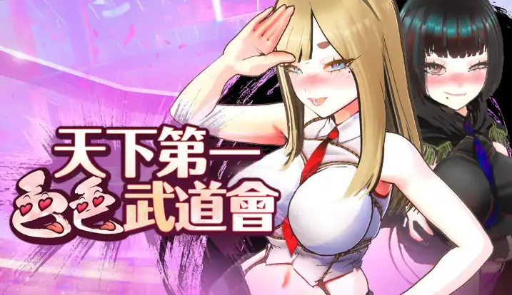 PC电脑版【互动SLG/全动态】U.F.F.C 天下第一色色武道会 官中-大壮社区