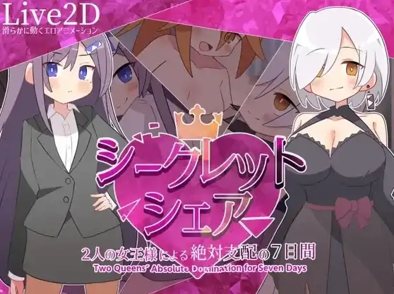 安卓+电脑【RPG/动态】秘密共享 ~两位女王陛下的绝对支配7天 全回想-大壮社区