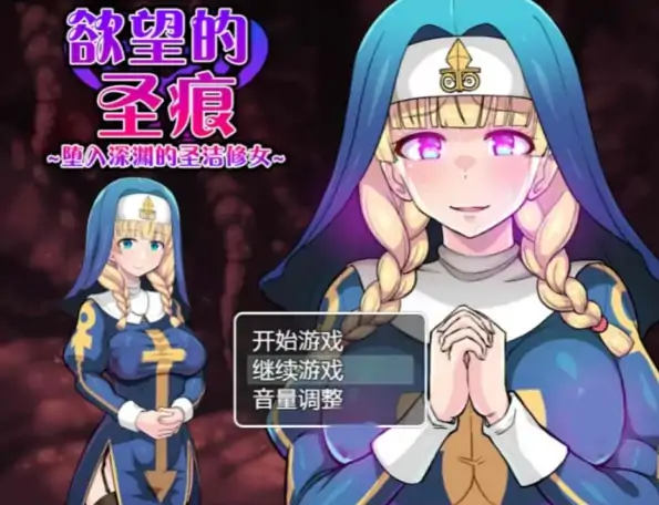 图片[4]-安卓+电脑【RPG/异种X/恶堕/动态/作弊】欲望的圣痕 ~堕入深渊的圣洁修女-大壮社区