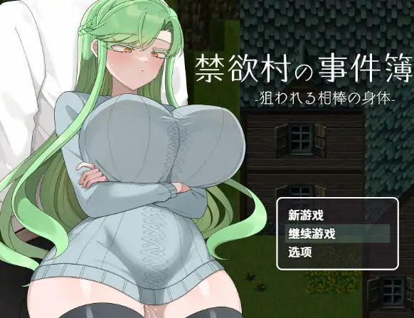 安卓+电脑【RPG/巨乳】禁欲村的事件簿 被盯上的伙伴身体-大壮社区
