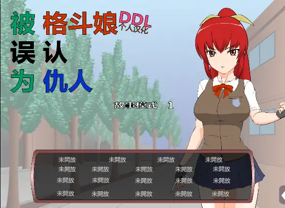 安卓手机版【SLG/全动态/JSK系列】被格斗娘误认为仇人 攻略-大壮社区