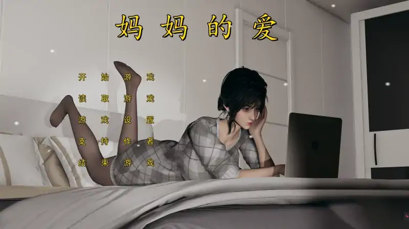图片[4]-安卓+电脑【极品SLG 动态CV]妈妈的爱(上+下+番外)Ty模拟器玩-大壮社区