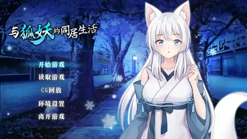 安卓+电脑【养成SLG/动态/CV】与狐妖的同居生活 自带回想+步-大壮社区