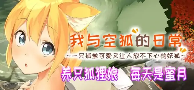 图片[9]-安卓+电脑【神作/全动态/CV/养成】我与空狐的日常-大壮社区