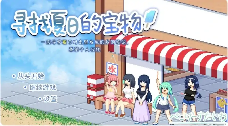 安卓+电脑【精品像素SLG/动态】寻找夏日的宝藏 攻略-大壮社区