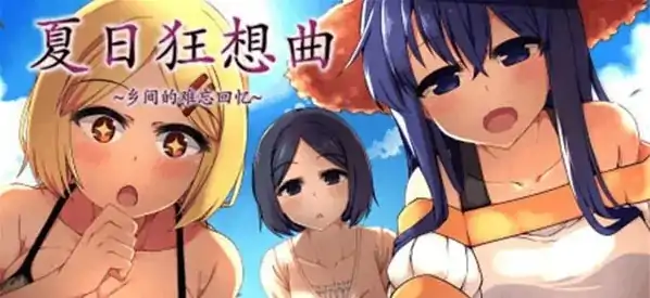 安卓+电脑【作弊+神作动态像素】夏日狂想曲 可出门魔改 步-大壮社区
