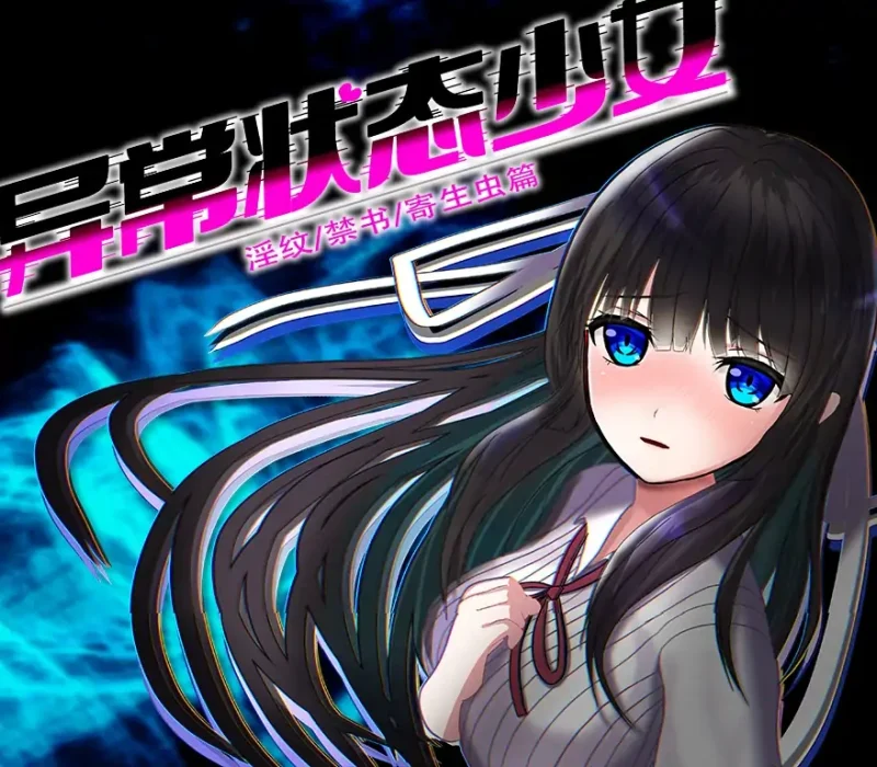 安卓+电脑【精品/全回想作弊】异常状态少女~魔纹/禁书/寄生 步-大壮社区