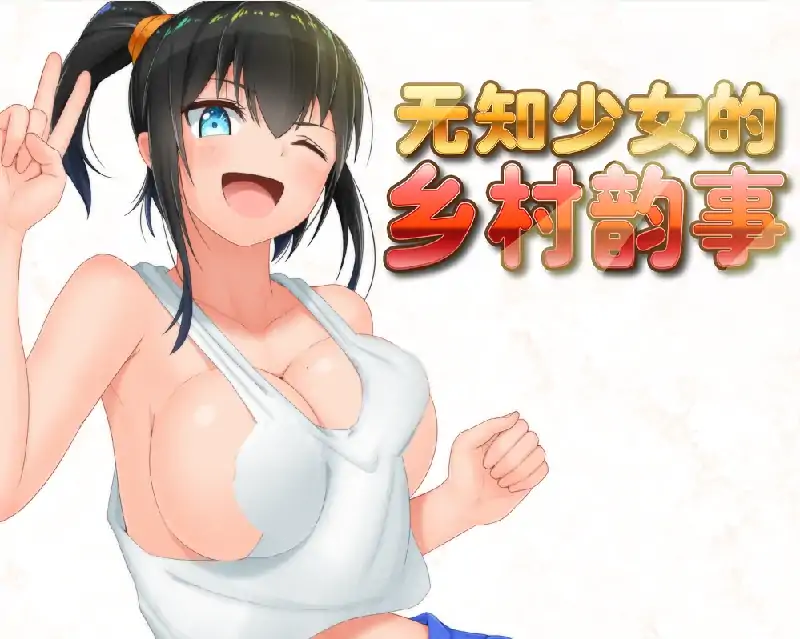 安卓+电脑【爆款RPG/作弊】无知少女的乡村韵事 步-大壮社区