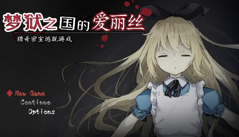 安卓+电脑【神作/重口/猎奇/解密/逃脱】梦狱之国的爱丽丝 自带回想+攻略+动画 步-大壮社区