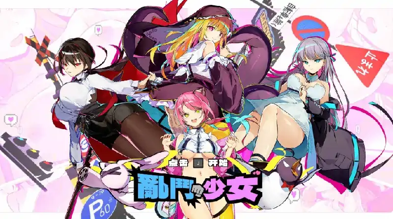 PC电脑 [像素ACT/动态/全CV]乱斗少女V1.0.4 存档+步兵-大壮社区