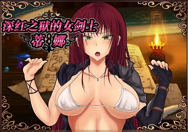 安卓+电脑【精品RPG/步】深红之狱的女剑士蒂娜-大壮社区