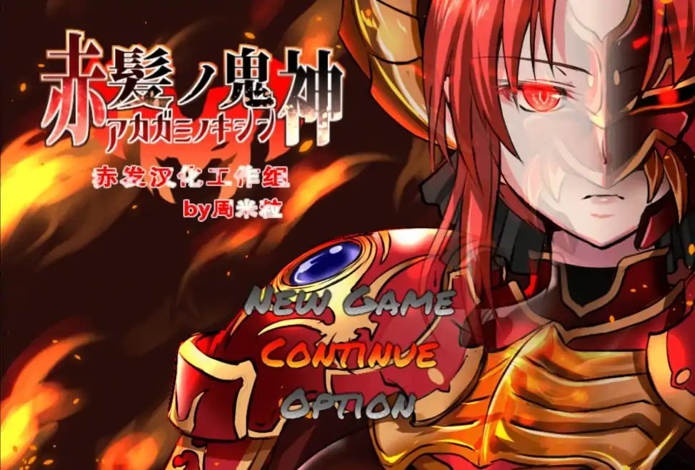 图片[3]-安卓+电脑【精品RPG/作弊全回想】赤发魔神 步-大壮社区