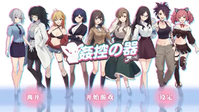 图片[1]-PC电脑 [爆款SLG/全动态CV]姦控の器 步+作弊版+全存档-大壮社区