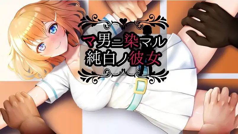 安卓+电脑【RPG/NTR/作弊]染上渣男色彩的纯白女友-大壮社区