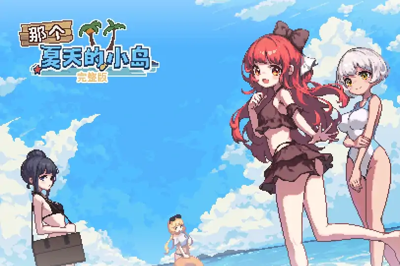 安卓+电脑【RPG/像素/动态】那个夏天的小岛 作弊+步 joi模拟器玩-大壮社区