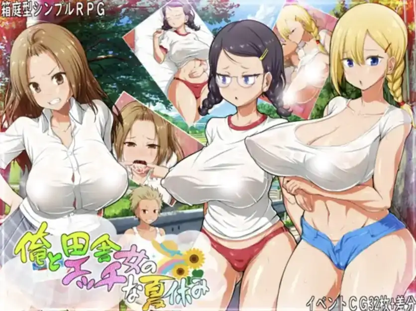 安卓+电脑【精品RPG/全回想/后宫】我和乡下女孩的S情暑假-大壮社区