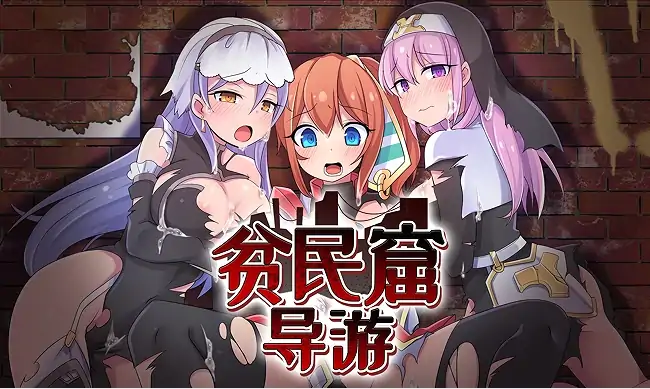安卓+电脑【RPG/CV】贫民窟导游 全回想+步-大壮社区